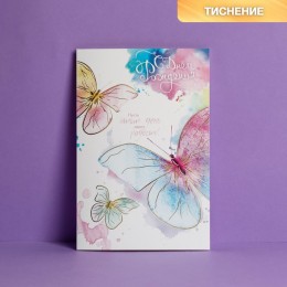 Открытка "С Днём Рождения!" тиснение, фактурная бумага ВХИ, акварельные бабочки, 12 х 18 см