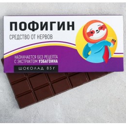 Шоколад молочный «Пофигин»: 27 г.
