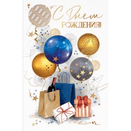 Открытка, С Днем Рождения! (шары и подарки), Металлик, 12,3*19 см, 1 шт.