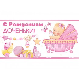 Конверты для денег, С Рождением Доченьки! (коляска и малышка), Розовый, Металлик
