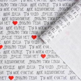 Бумага упаковочная глянцевая  «Ты моё счастье», 70 × 100 см 5351680